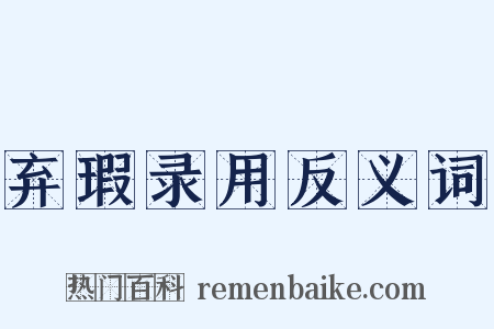 弃瑕录用反义词是什么意思的图片